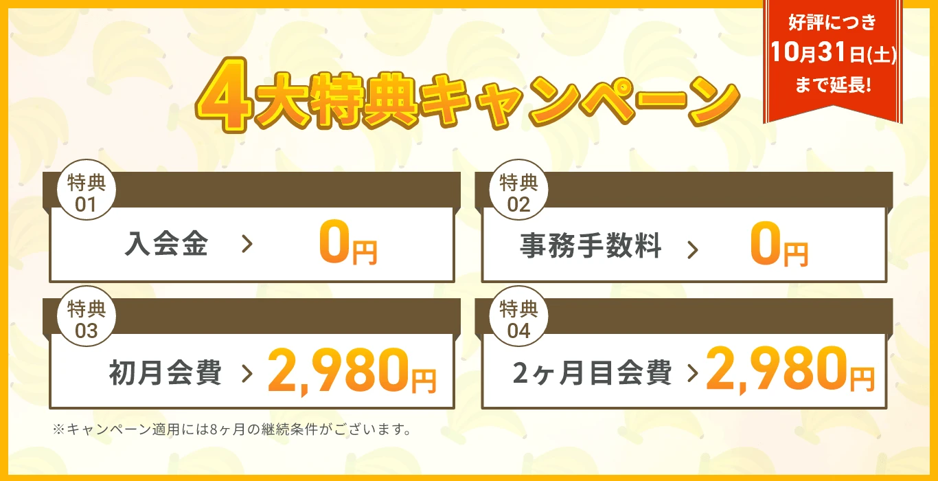 4大特典キャンペーン